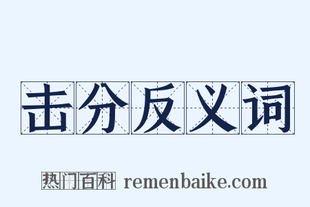 击分反义词是什么意思的图片